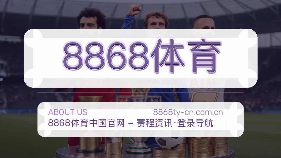 8868体育企业形象展示