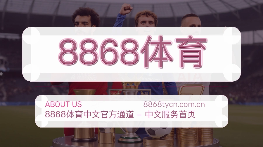 8868体育服务说明